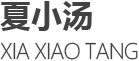 艺术总监/首席指挥